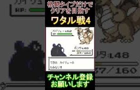 ワタル戦4　格闘タイプだけでクリアを目指す【ポケモンピカ版】  #レトロゲーム　 #ポケモン  #ゲーム実況