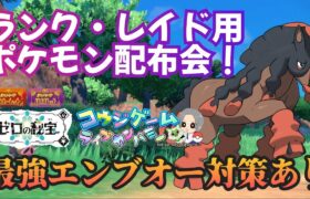 最強エンブオー対策ポケモンあり！レイドやランク用等ポケモン配布交換会！配布ポケモンは概要欄へ411　ポケモンsv