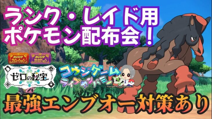 最強エンブオー対策ポケモンあり！レイドやランク用等ポケモン配布交換会！配布ポケモンは概要欄へ411　ポケモンsv