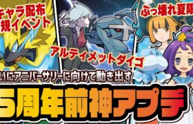 【5周年前神アプデ】アルティメットダイゴ参戦！新キャラ配布イベント＆サマーアセロラ・ナタネ実装がヤバすぎる！！【ポケマス / ポケモンマスターズ EX】