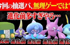 【地獄】今回の抽選パ、禁伝環境で再び進化前5匹使う絶望コースが確定してヤバい…  #74-1【ポケモンSV/ポケモンスカーレットバイオレット】