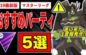 【5選】マスターリーグおすすめパーティ！ヤバイ…過去最悪の事態に？！GBL採用率＆ネクロズマ参戦後の環境も徹底解説！【ポケモンGO】【GOバトルリーグ】【マスターリーグ】