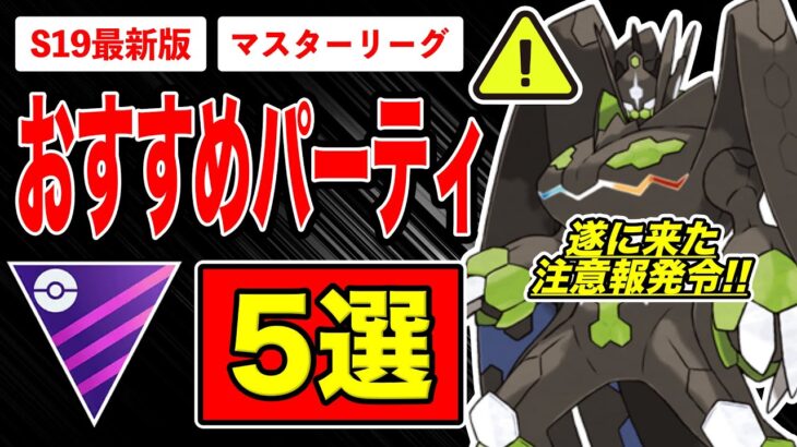 【5選】マスターリーグおすすめパーティ！ヤバイ…過去最悪の事態に？！GBL採用率＆ネクロズマ参戦後の環境も徹底解説！【ポケモンGO】【GOバトルリーグ】【マスターリーグ】