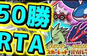 【役割論理】50勝するまで楽しむランクバトル配信【  #ポケモンSV  】