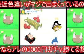 最近色違いが出まくっているので、今なら色違い5000円ガチャ勝てる説【ポケモンスリープ】【ゆっくり実況】