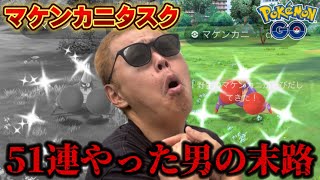 難関タスクを51連も！？地獄の色違いマケンカニタスク【スペランカーパラダイス】【ポケモンGO】