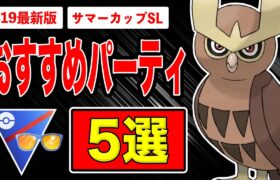 【5選】サマーカップおすすめパーティ！◯◯が都落ちでダークホース台頭！「採用率1位構築からゴリ押しパーティ」まで世界ランカーが徹底紹介！【ポケモンGO】【GOバトルリーグ】【サマーカップSL】