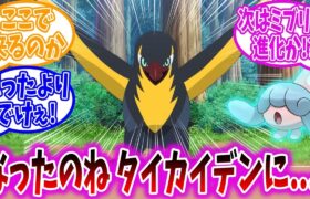 【アニポケ52話】ロイ君のカイデン進化の瞬間を見守る視聴者の反応集【ポケモンSV】【ポケモン反応集】