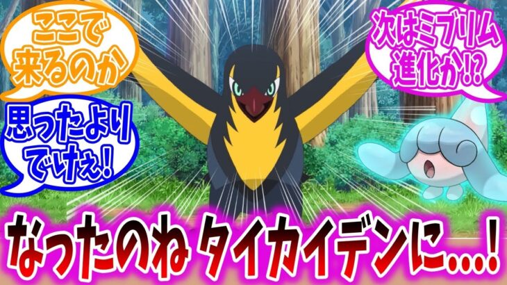 【アニポケ52話】ロイ君のカイデン進化の瞬間を見守る視聴者の反応集【ポケモンSV】【ポケモン反応集】