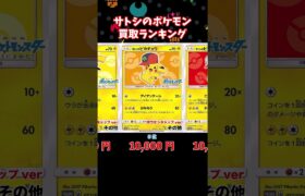 サトシのポケモン買取ランキング！【5月31日時点】#ポケモンカード #ポケモン #shorts