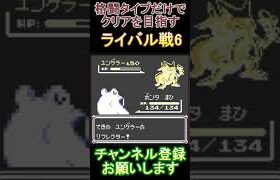 ライバル戦6　格闘タイプだけでクリアを目指す【ポケモンピカ版】  #レトロゲーム　 #ポケモン  #ゲーム実況