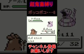 ボッコボコ6　超鬼畜縛り 　ポケモン緑　 #レトロゲーム　 #ポケモン  #ゲーム実況