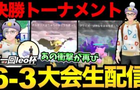 6-3ガチ勢の大会！決勝トーナメント！優勝者は果たして誰になるのか！！！【 ポケモンGO 】【 GOバトルリーグ 】【 GBL 】【 スーパーリーグ 】