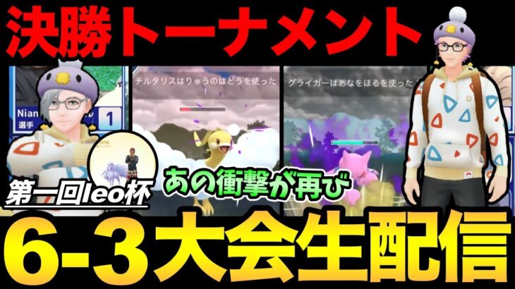 6-3ガチ勢の大会！決勝トーナメント！優勝者は果たして誰になるのか！！！【 ポケモンGO 】【 GOバトルリーグ 】【 GBL 】【 スーパーリーグ 】