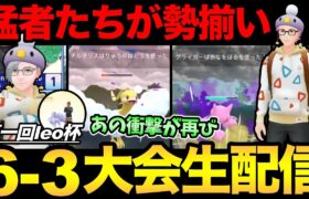 6-3ガチ勢の大会にを配信！猛者たちの真剣勝負をとくとご覧あれ！果たしてりゅうのはどうはどうなるのか！？【 ポケモンGO 】【 GOバトルリーグ 】【 GBL 】【 スーパーリーグ 】