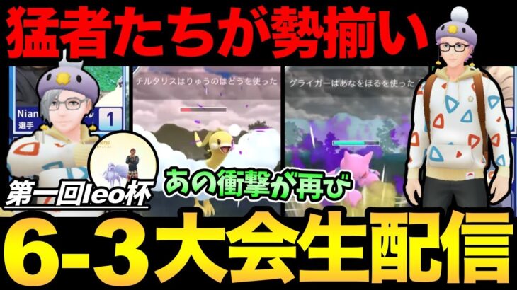 6-3ガチ勢の大会にを配信！猛者たちの真剣勝負をとくとご覧あれ！果たしてりゅうのはどうはどうなるのか！？【 ポケモンGO 】【 GOバトルリーグ 】【 GBL 】【 スーパーリーグ 】