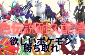 色伝耐久配布配信伝説と配布ポケモンと色伝説とランク環境ポケモン配布会‼️ポケモンの数は600匹超え誰でも参加可能『#ポケモンsv #ポケモンsv配布 #ポケモン配布 』業者れがもか