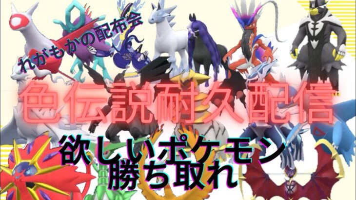 色伝耐久配布配信伝説と配布ポケモンと色伝説とランク環境ポケモン配布会‼️ポケモンの数は600匹超え誰でも参加可能『#ポケモンsv #ポケモンsv配布 #ポケモン配布 』業者れがもか