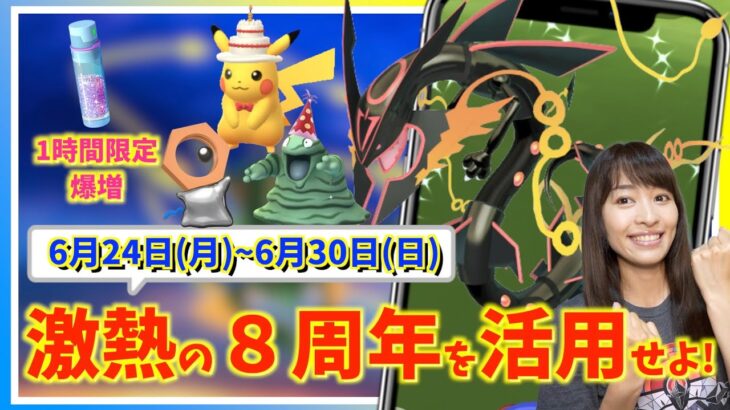 年に一度の激アツ出現！！メガレックウザ&８周年記念イベントがやばい！！6月24日月~6月30日週間攻略ガイド【ポケモンGO】