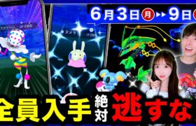 今日から新シーズン開幕！新ボーナス＆新激レア色違いも来る！6/3〜6/9の週間まとめ【ポケモンGO】