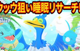 新ポケモン「ウッウ」をゲットするウノハナ雪原マスター6睡眠リサーチ配信【ポケモンスリープ】【ポケスリ】【Pokémon Sleep】