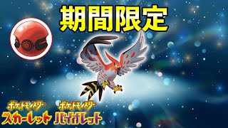 ふしぎなおくりもの配信！特別6V『丸腰ファイアロー』期間限定で配布開始【ポケモンSV】