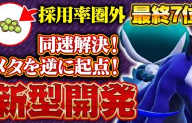 【最終7位】ガチ革命!! 全てを乗り越える宇宙最強の黒バドレックスを開拓しました【ポケモンSV】