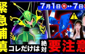 メガレックウザ再来＆色違い欲しいならレイドやるのちょっと待って！7/1〜7の週間まとめ【ポケモンGO】