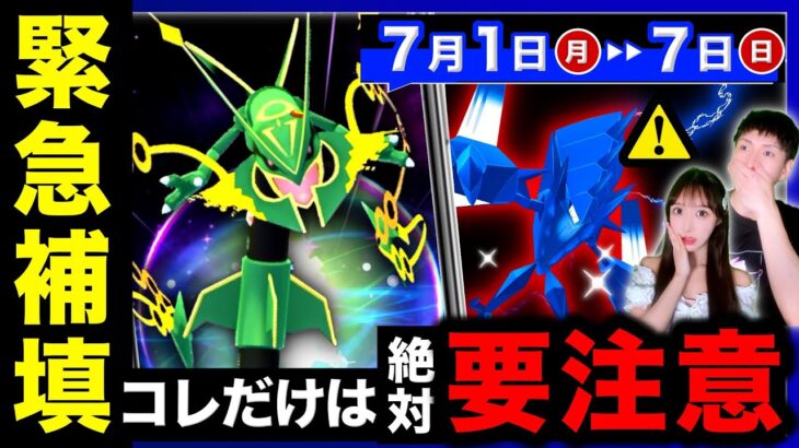 メガレックウザ再来＆色違い欲しいならレイドやるのちょっと待って！7/1〜7の週間まとめ【ポケモンGO】