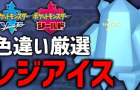 【ポケモン剣盾】古のポケモン、色違いレジアイス厳選！#7【現在2000回】