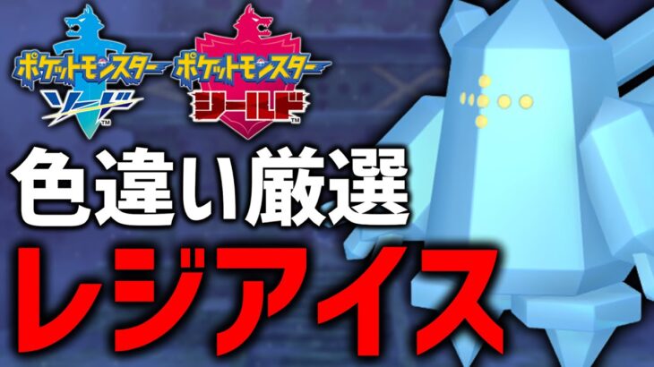 【ポケモン剣盾】古のポケモン、色違いレジアイス厳選！#7【現在2000回】