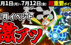 新メガシンカも来る？7月は強いウルトラビースト大集合！週間イベントまとめ【ポケモンGO】