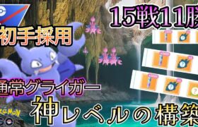 新環境でもやれます!! グライガー初手の有名構築で勝率7割達成!!【ポケモンGO】【GOバトルリーグ】 #ブルックGO #スーパーリーグ