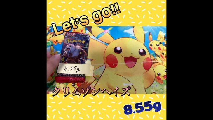 クリムゾンヘイズ8.55g〜．開封#ポケカ開封 #ポケモン #ポケモンカード #ポケカ #開封動画 #pokemon