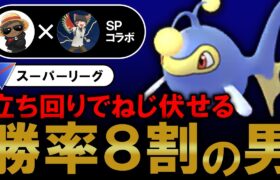 立ち回りでねじ伏せる勝率8割の男が強すぎた【ポケモンGOバトルリーグ】