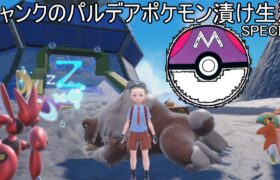 【9583位~】ミライドンルチャブル達とジャンクのパルデアポケモン漬け生活スペシャル【341話】#ポケモンSV#pokemon ＃ランクマッチ＃ポケモン生放送