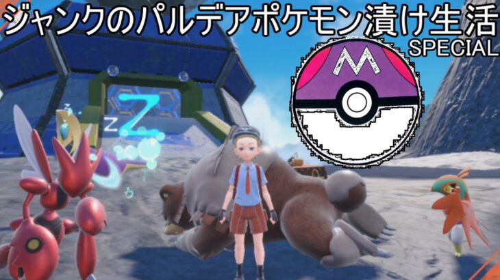 【9583位~】ミライドンルチャブル達とジャンクのパルデアポケモン漬け生活スペシャル【341話】#ポケモンSV#pokemon ＃ランクマッチ＃ポケモン生放送