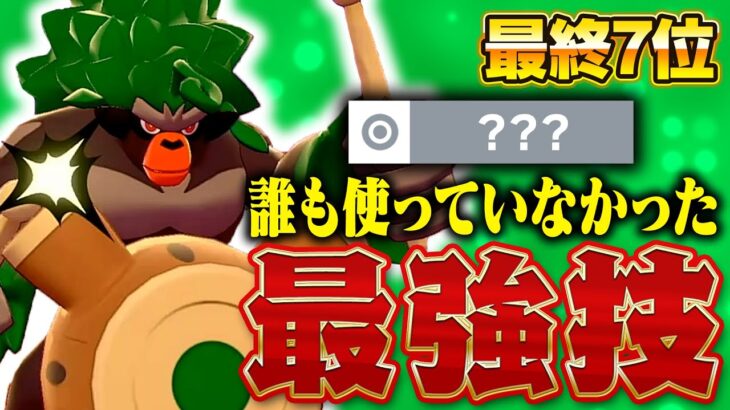 【ありそうでなかった】突撃チョッキはもう古い⁉ 選出率95%超えのゴリラが安定感抜群でした【ポケモンSV】