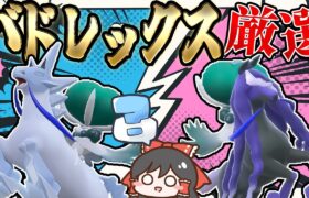 【妥協なし】色違い芸人がバドレックスA0S0厳選やってみた！【ポケモン剣盾】【ゆっくり実況】