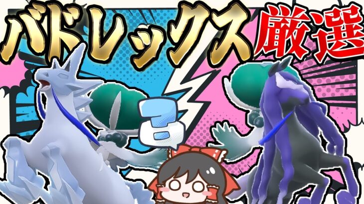 【妥協なし】色違い芸人がバドレックスA0S0厳選やってみた！【ポケモン剣盾】【ゆっくり実況】