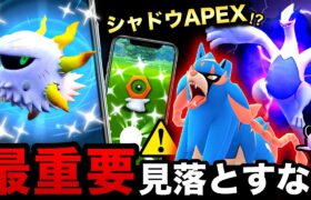 メラルバ超高確率ゲット！特別なシャドウAPEX復刻と色違い確定入手の幻も！？今日＆明日の確認事項【ポケモンGO】