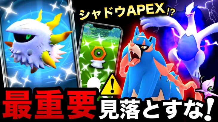 メラルバ超高確率ゲット！特別なシャドウAPEX復刻と色違い確定入手の幻も！？今日＆明日の確認事項【ポケモンGO】