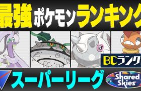 【最新版】スーパーリーグ最強ポケモンキャラランク！！B~Cランク編【ひとつながりの空シーズン】【ポケモンGO】