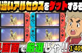 【ポケモンBDSP】色違い『アルセウス』をSwitch4画面で厳選するぞいｗｗ1200回目からスタート【口の悪いオーキド博士】【柊みゅう】#ポケモン #ポケットモンスター