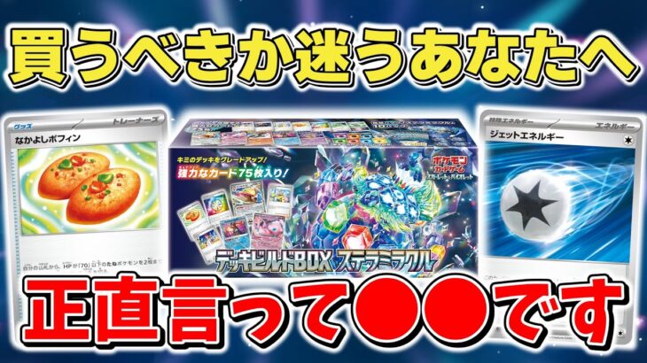 【ポケカ】デッキビルドBOX「ステラミラクル」は買うべき？ ポケカ初心者必見のコスパ最強商品 【ポケモンカード】