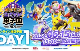 DAY1 ポケモンユナイト甲子園2024 オンライン地区予選