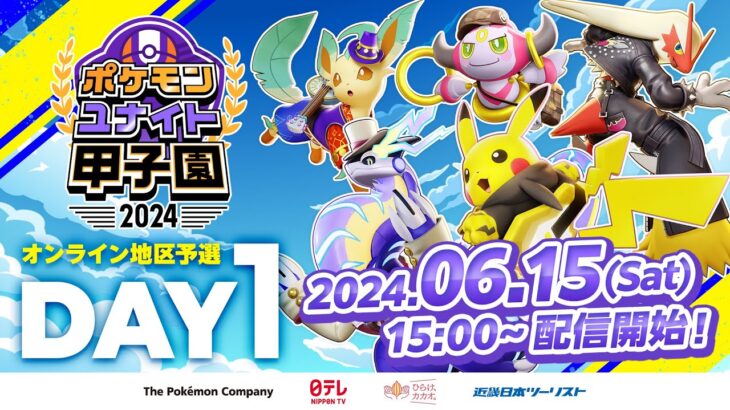 DAY1 ポケモンユナイト甲子園2024 オンライン地区予選