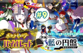 【ポケモン バイオレットDLC】リスナーからもらったポケモン縛りの旅！四天王ラスト！そして・・・ #9 【ぱわーぼいすVtuber／彷徨鈴】