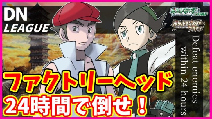 【金ネジキ】DNリーグ2024シーズン第6節～前編～【ポケモンHGSS】