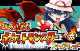 【ポケモンFRLG】人生縛り PART２【レオス・ヴィンセント  】